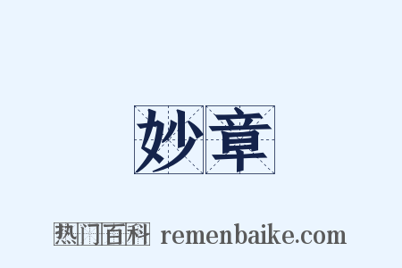 妙章是什么意思的图片
